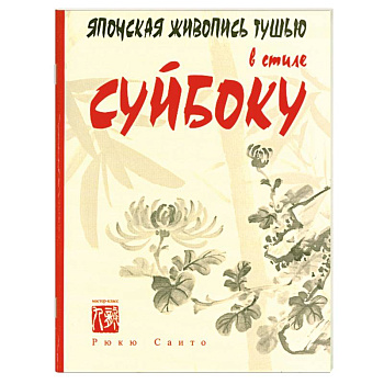 Японская живопись тушью в стиле суйбоку