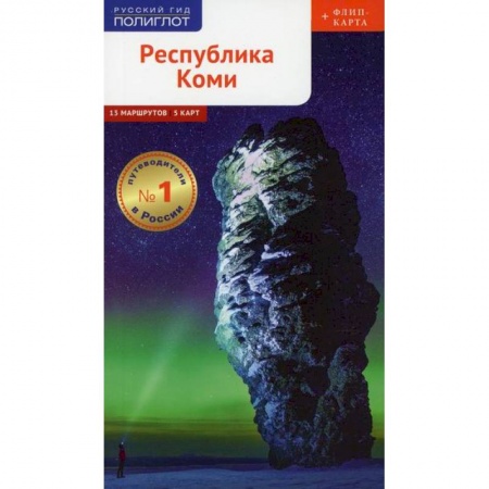 Путешествия. Туризм, книга Республика Коми. Путеводитель
