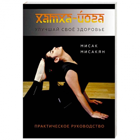 Спорт. Фитнес, книга Хатха-йога. Улучшай свое здоровье