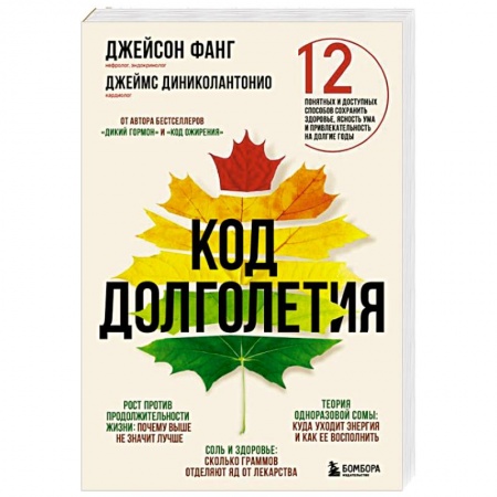 Медицинские энциклопедии и справочники, книга Код долголетия. 12 понятных и доступных способов сохранить здоровье, ясность ума и привлекательность на долгие годы