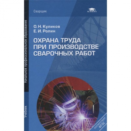 Студентам и аспирантам, книга Охрана труда при производстве сварочных работ: Учебник