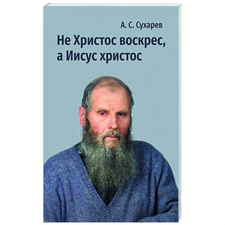 Классика, современная литература, книга Не Христос воскрес, а Иисус христос. Стихи