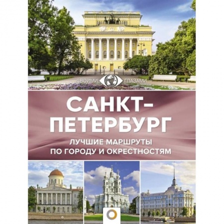 Путеводители по странам, книга Санкт-Петербург. Лучшие маршруты по городу и окрестностям