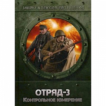 Отряд-3. Контрольное измерение