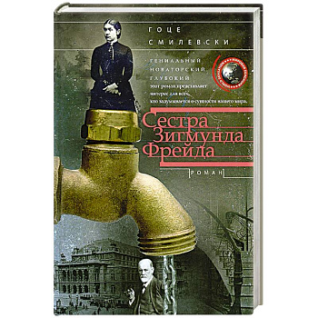 Сестра Зигмунда Фрейда