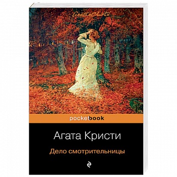 Дело смотрительницы