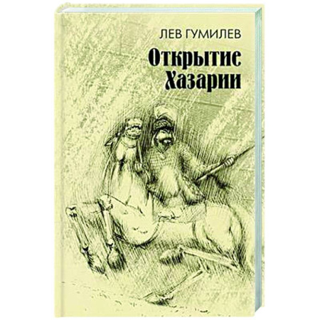 Древний мир и средние века, книга Открытие Хазарии
