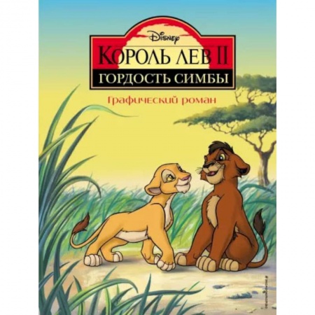 Проза для детей, книга Король Лев 2. Гордость Симбы. Графический роман