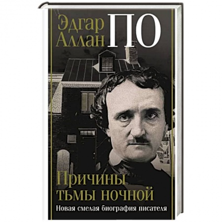 Мемуары, биографии, книга Эдгар Аллан По. Причины тьмы ночной