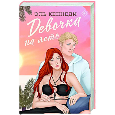 Любовный роман, книга Девочка на лето