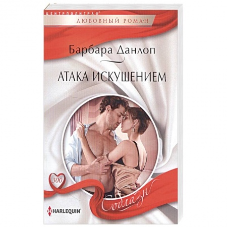 Любовный роман, книга Атака искушением