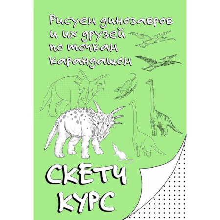 Рисование, живопись, книга Рисуем динозавров и их друзей по точкам. Скетчкурс