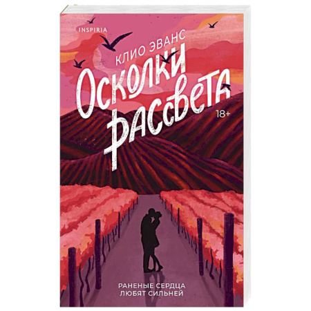 Любовный роман, книга Осколки рассвета