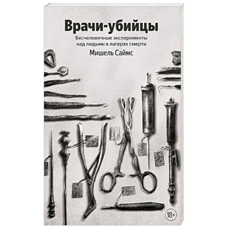 Публицистика, книга Врачи-убийцы. Бесчеловечные эксперименты над людьми в лагерях смерти