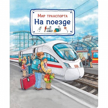 Мир транспорта. На поезде
