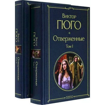 Отверженные. Комплект из 2-х книг