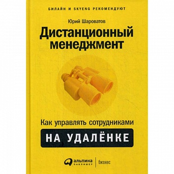 Дистанционный менеджмент: Как управлять сотрудниками на удаленке