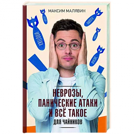 Депрессия. Стресс, книга Неврозы, панические атаки и все такое для чайников