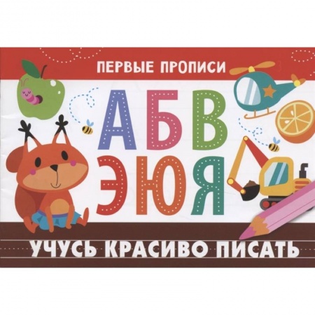 Дошкольникам, книга Учусь красиво писать