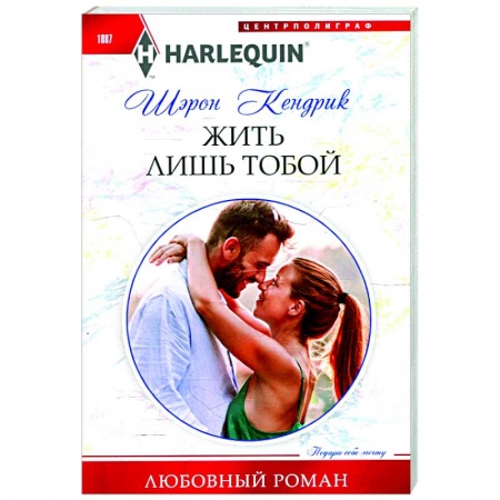 Любовный роман, книга Жить лишь тобой