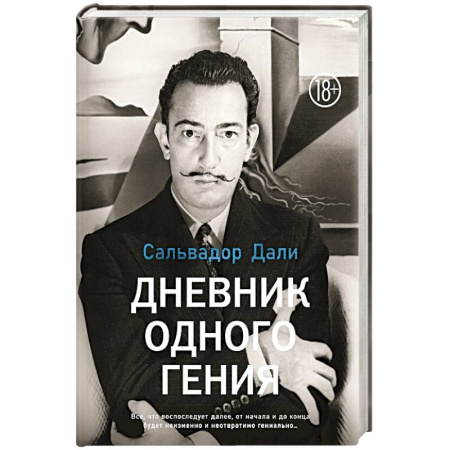 Мемуары, биографии, книга Дневник одного гения