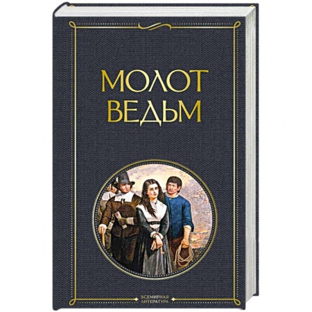 Христианство, книга Молот ведьм