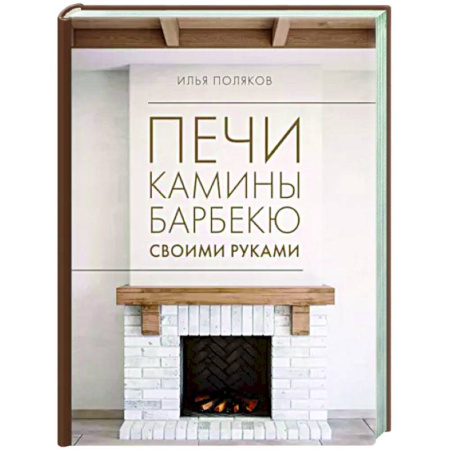Строительство. Ремонт. Интерьер, книга Печи, камины, барбекю своими руками