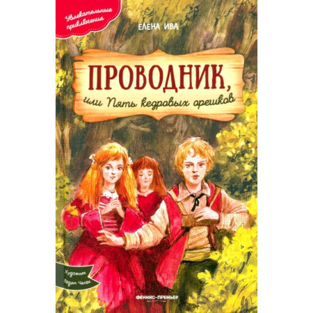 Проза для детей, книга Проводник, или Пять кедровых орешков
