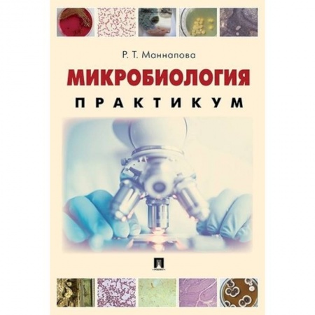 Студентам и аспирантам, книга Микробиология. Практикум для выполнения лабораторно-практических работ. Учебник