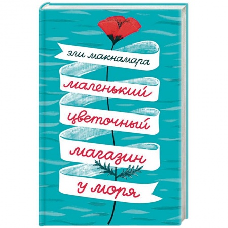 Классика, современная литература, книга Маленький цветочный магазин у моря