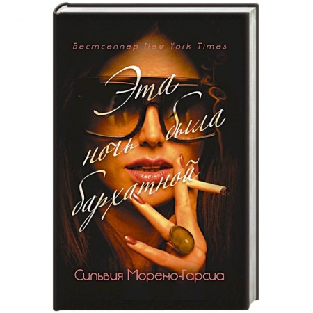 Детективы, триллеры, книга Эта ночь была бархатной