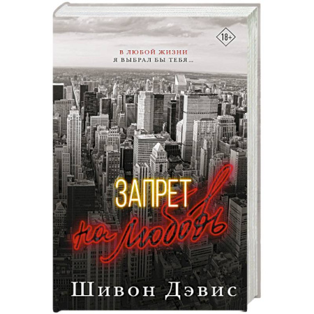 Любовный роман, книга Запрет на любовь