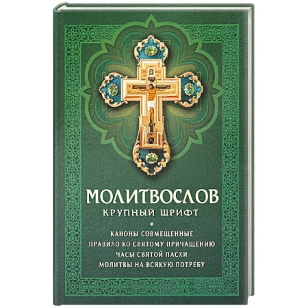 Христианство, книга Молитвослов: крупный шрифт. Каноны совмещенные