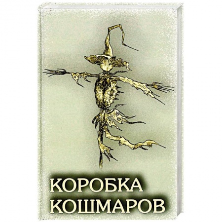 Фантастика, фэнтези, книга Коробка Кошмаров: рассказы