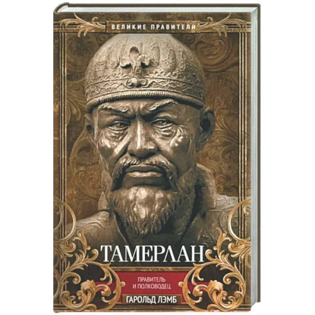 Мемуары, биографии, книга Тамерлан. Правитель и полководец