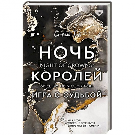 Фантастика, фэнтези, книга Ночь Королей. Игра с судьбой