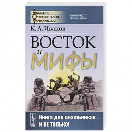 Всемирная история, книга Восток и мифы: Древний Восток (Египет. Народы Месопотамии. Финикияне. Арийцы). Греция-Эллада (Сказания о героях. Мифы о Троянской войне. Быт греков по Илиаде и Одиссеи)
