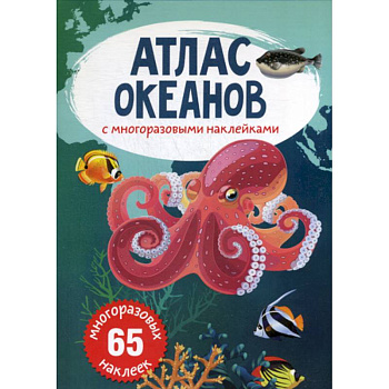 Атлас океанов с многоразовыми наклейками Атлас океанов с многоразовыми наклейками
