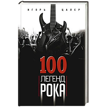 100 легенд рока. Живой звук в каждой фразе 100 легенд рока. Живой звук в каждой фразе