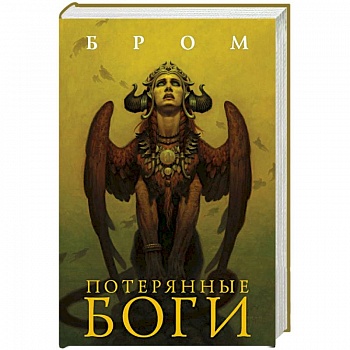 Потерянные боги