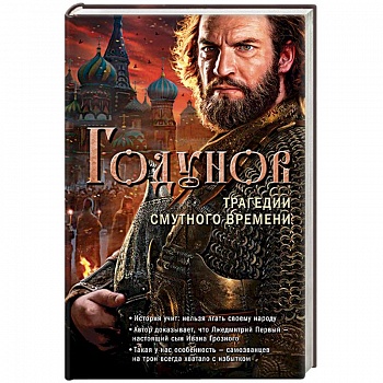 Годунов. Трагедии Смутного времени