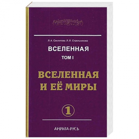 Спиритизм. Пророчества и предсказания, книга Вселенная. Том 1.  Вселенная и ее миры. Часть 1. Часть 2.
