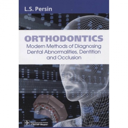 Специальная медицина, книга Orthodontics. Modern Methods of Diagnosing Dental Abnormalities, Dentition and Occlusion: tutorial