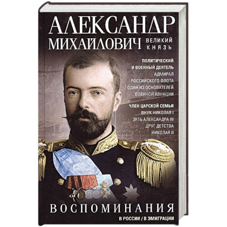 Мемуары, биографии, книга Воспоминания