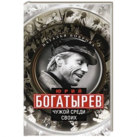 Книги, книга Юрий Богатырев. Чужой среди своих