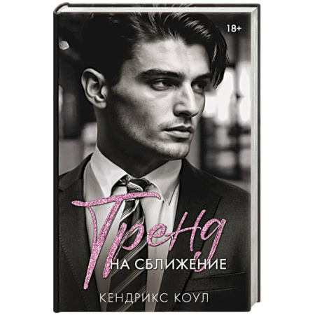 Любовный роман, книга Тренд на сближение