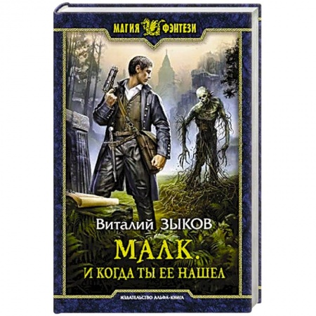 Фантастика, фэнтези, книга Малк. И когда ты её нашёл