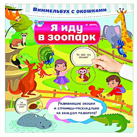 Книги для самых маленьких (0-3 года), книга Я иду в зоопарк