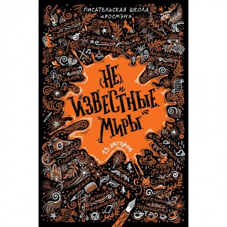 Проза для детей, книга (Не)известные миры. 13 авторов. Рассказы