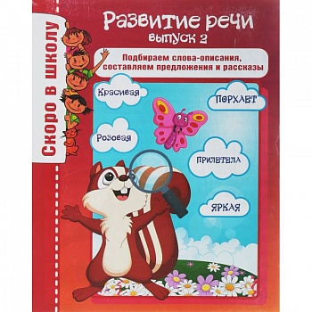 Развитие речи. Выпуск 2. Подбираем слова-описания, составляем предложения и рассказы